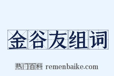 金谷友组词是什么意思的图片